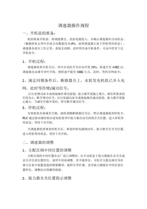 TDBYWT调速器操作规程