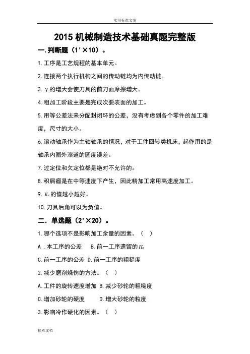 2015机械制造技术基础真的题目加解析汇报(完整版)