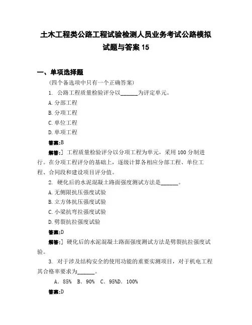 土木工程类公路工程试验检测人员业务考试公路模拟试题与答案15