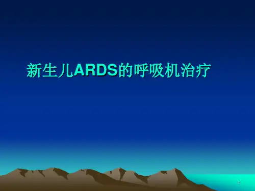 ARDS的机械通气治疗