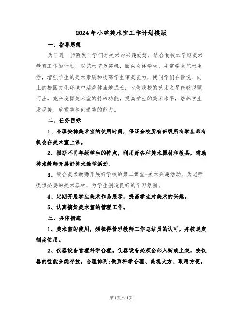 2024年小学美术室工作计划模版(二篇)