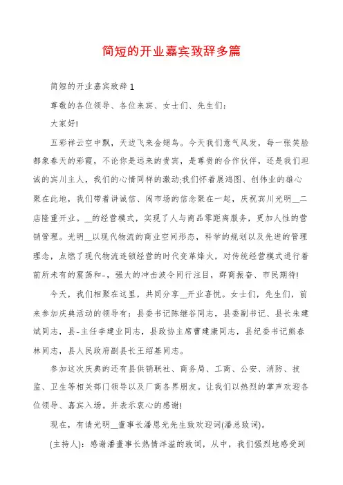 简短的开业嘉宾致辞多篇