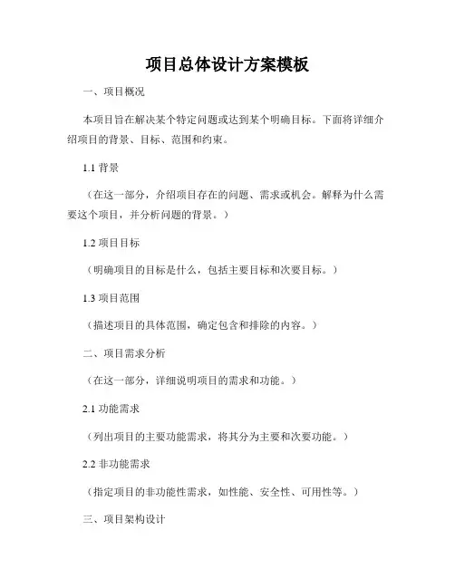 项目总体设计方案模板