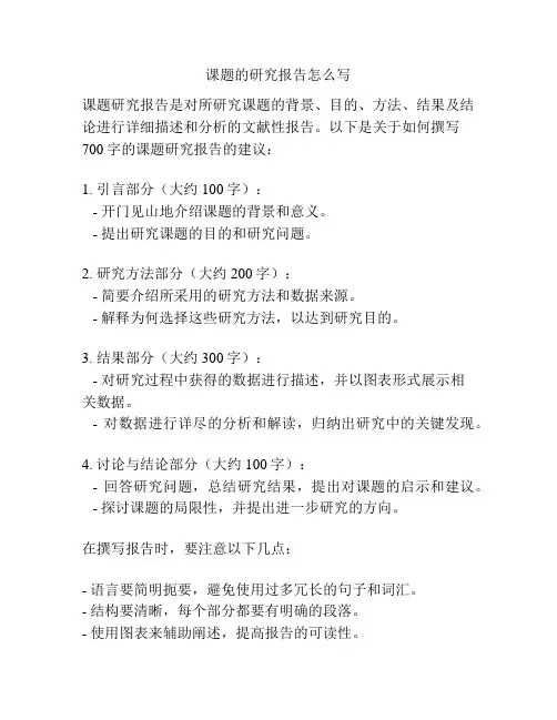课题的研究报告怎么写