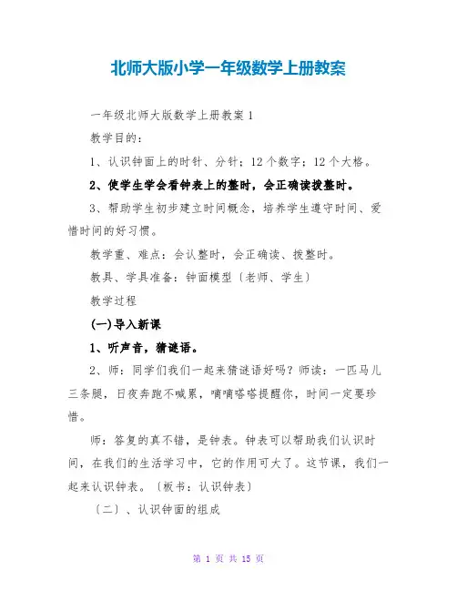 北师大版小学一年级数学上册教案