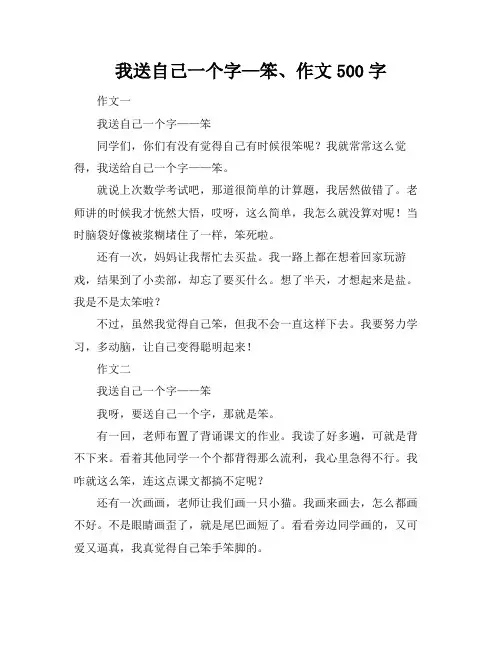 我送自己一个字—笨、作文500字