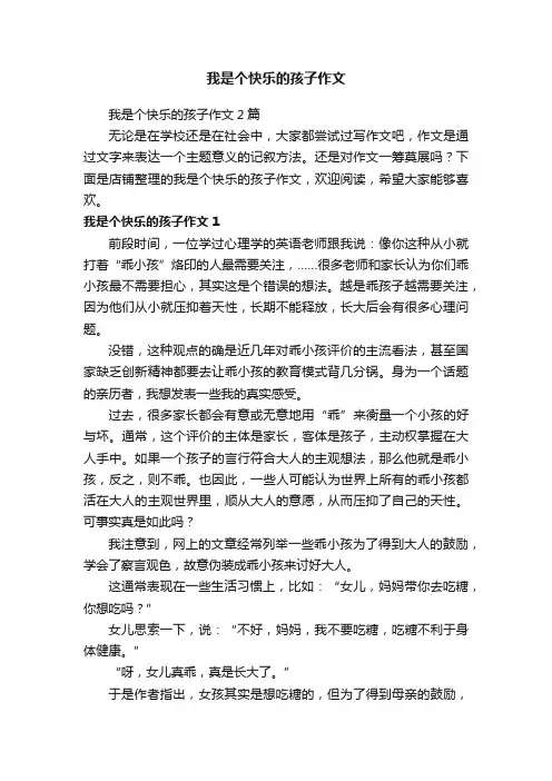 我是个快乐的孩子作文