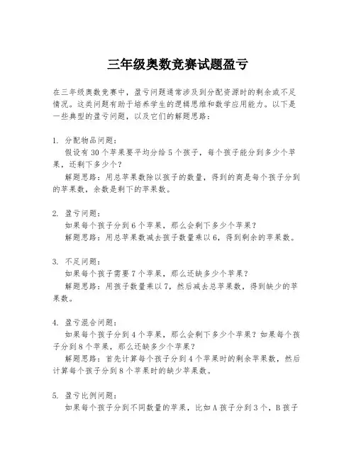 三年级奥数竞赛试题盈亏