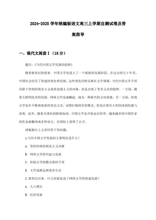 统编版语文高三上学期试卷及答案指导(2024-2025学年)