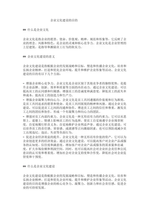 企业文化建设的目的包括