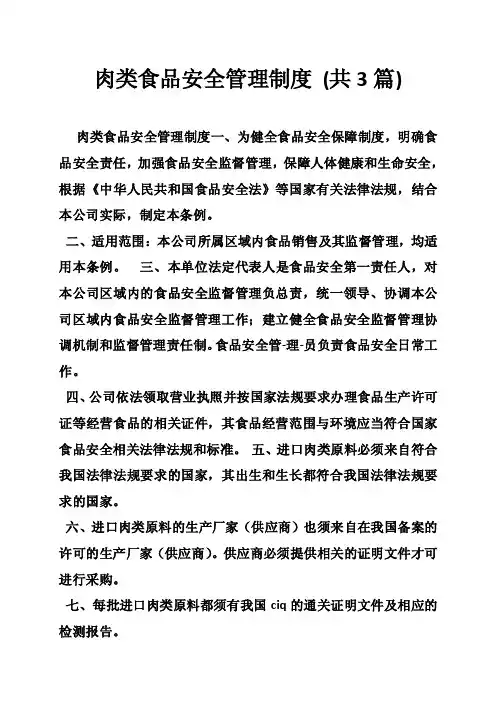 肉类食品安全管理制度（共3篇）