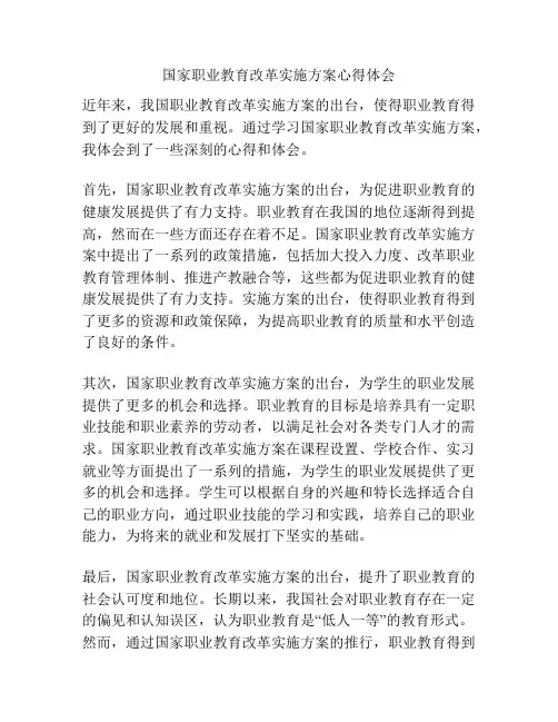 国家职业教育改革实施方案心得体会