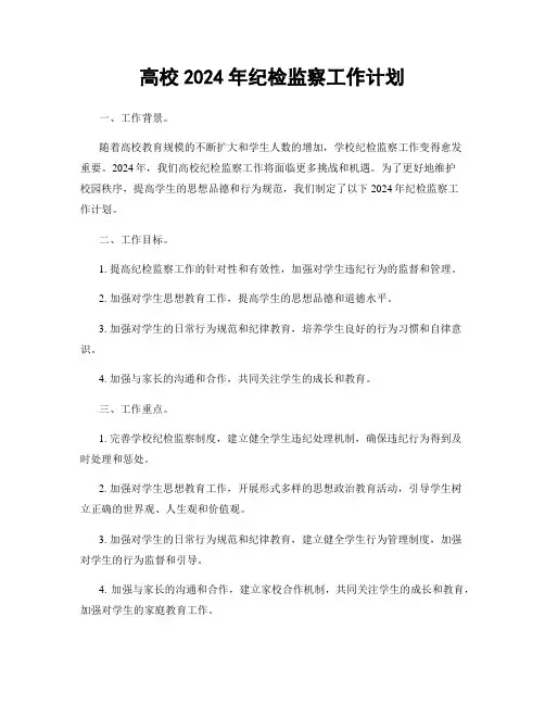 高校2024年纪检监察工作计划