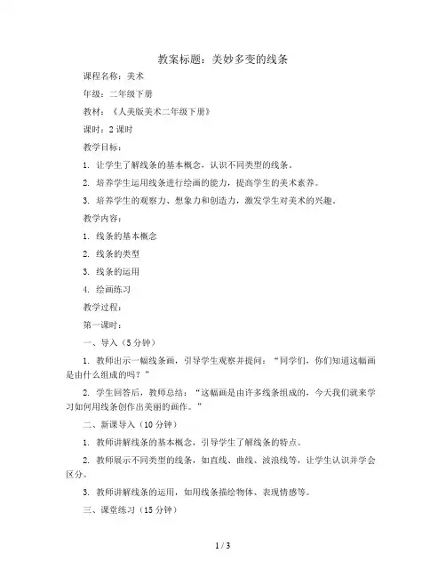 美妙多变的线条(教案)2023-2024学年美术二年级下册 