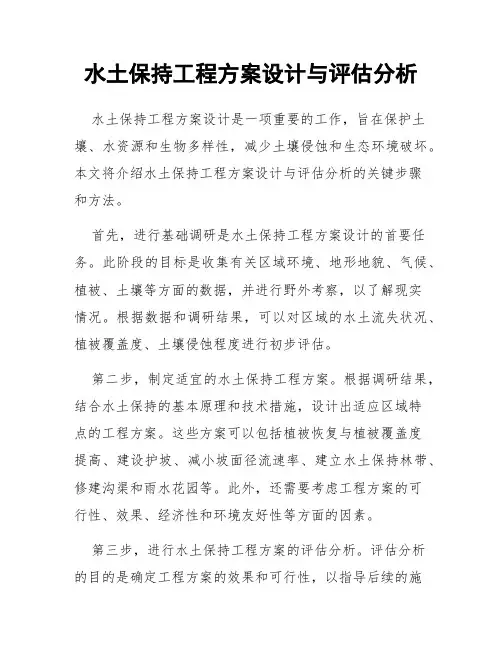 水土保持工程方案设计与评估分析