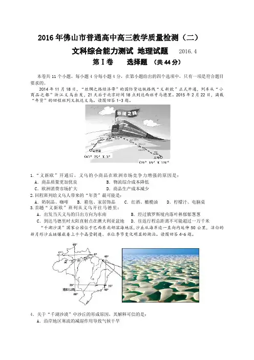 广东省佛山市2016届高三教学质量检测(二)文综地理试题