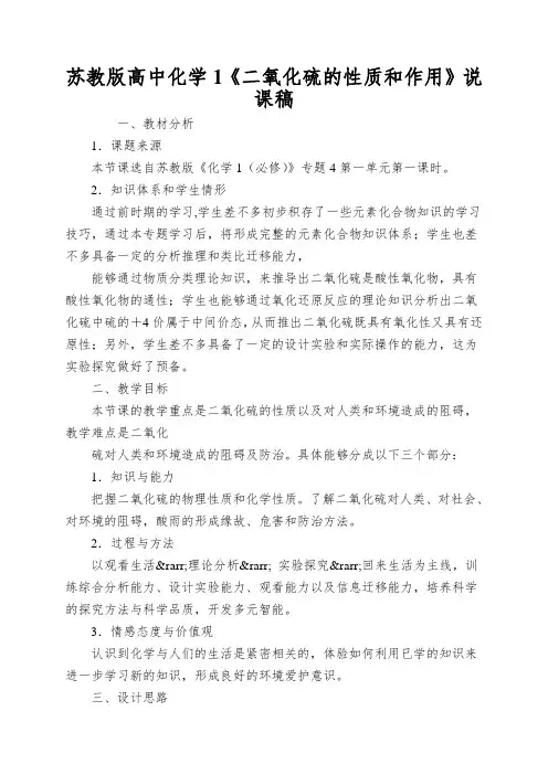 苏教版高中化学1《二氧化硫的性质和作用》说课稿
