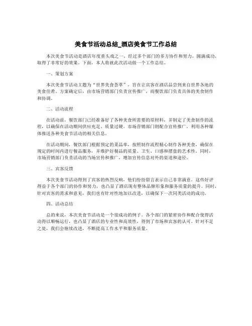 美食节活动总结_酒店美食节工作总结