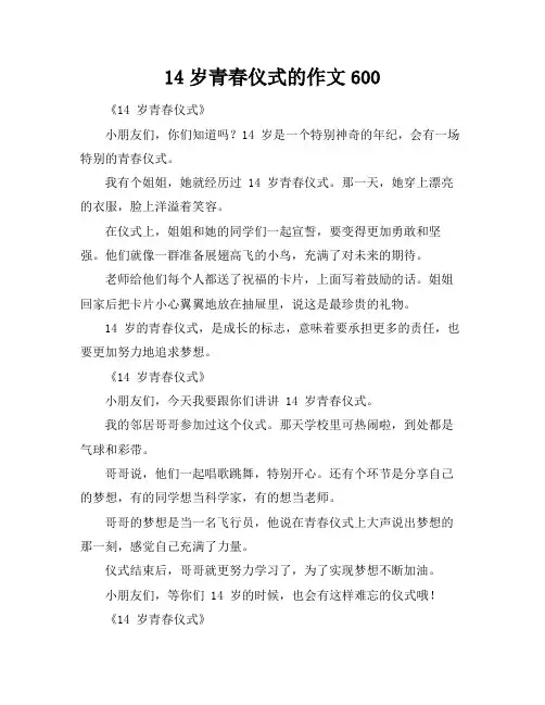 14岁青春仪式的作文600
