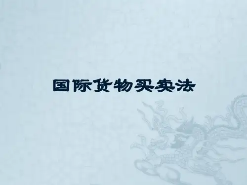 《国际商法》4国际货物买卖合同法