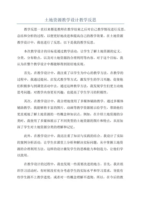 土地资源教学设计教学反思