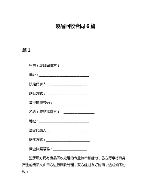 废品回收合同6篇