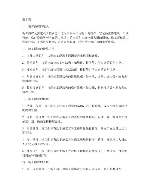 建设工程的施工面积(3篇)