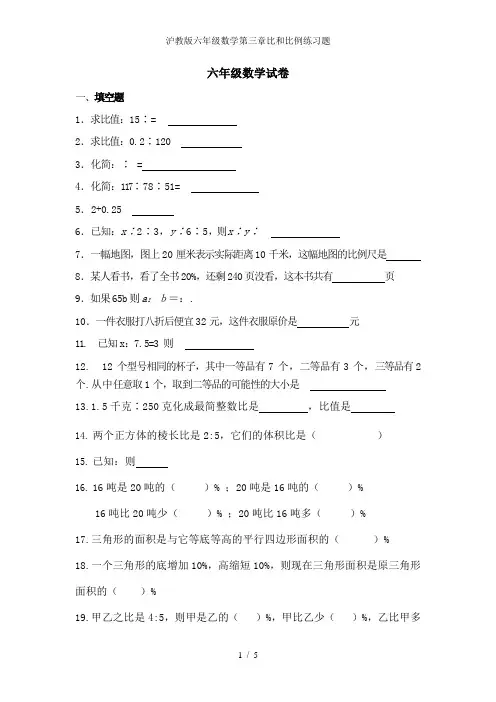 沪教版六年级数学第三章比和比例练习题