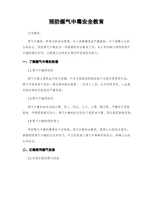预防煤气中毒安全教育