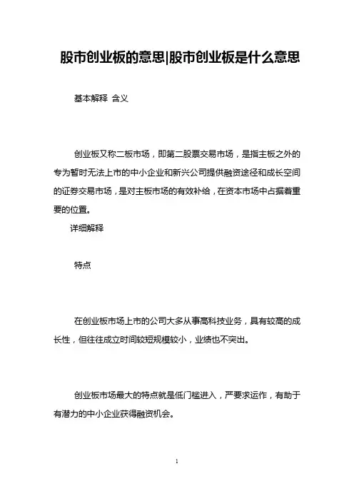 股市创业板的意思-股市创业板是什么意思 