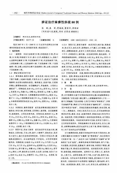 辨证治疗麻痹性斜视80例