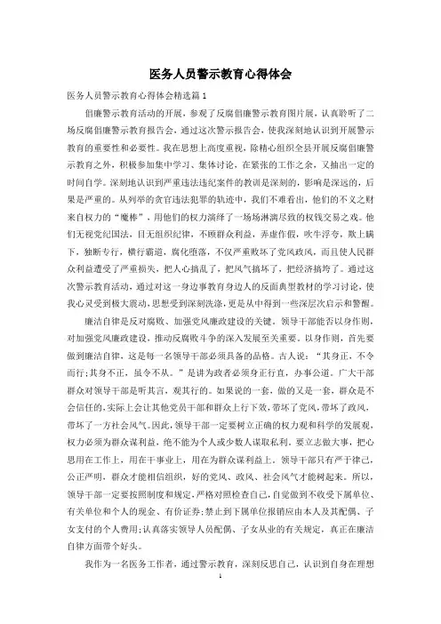 医务人员警示教育心得体会