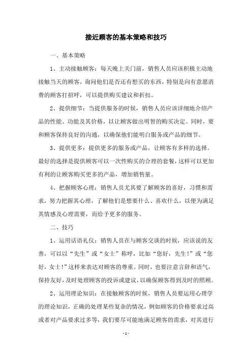 接近顾客的基本策略和技巧