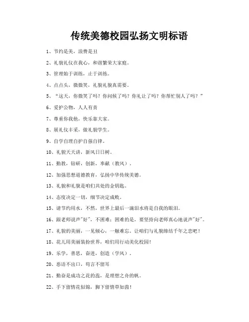 传统美德校园弘扬文明标语