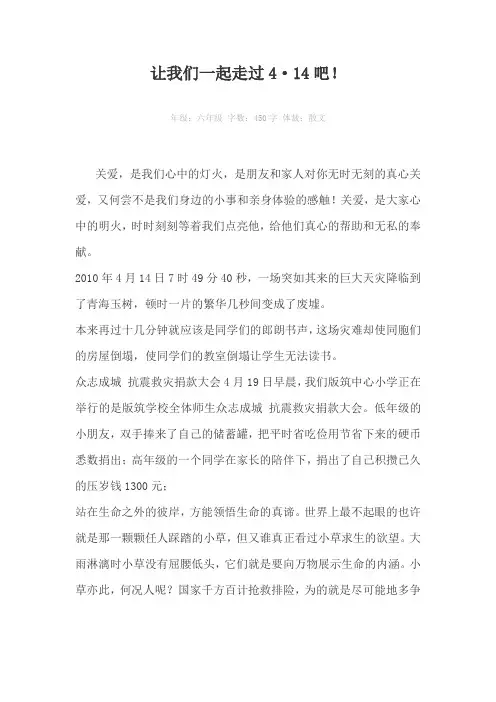 让我们一起走过4·14吧！450字作文