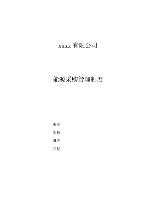 能源采购管理制度