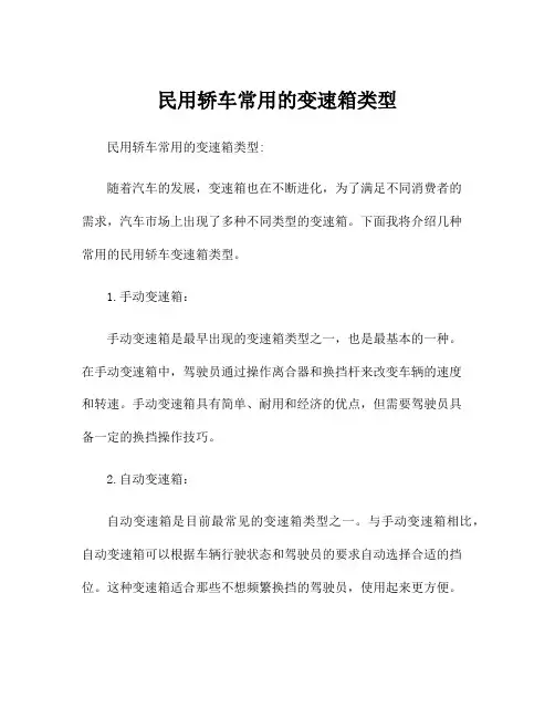 民用轿车常用的变速箱类型