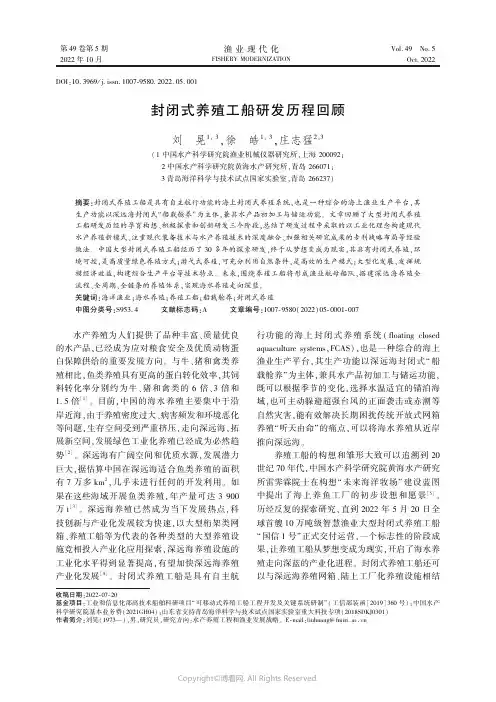 封闭式养殖工船研发历程回顾