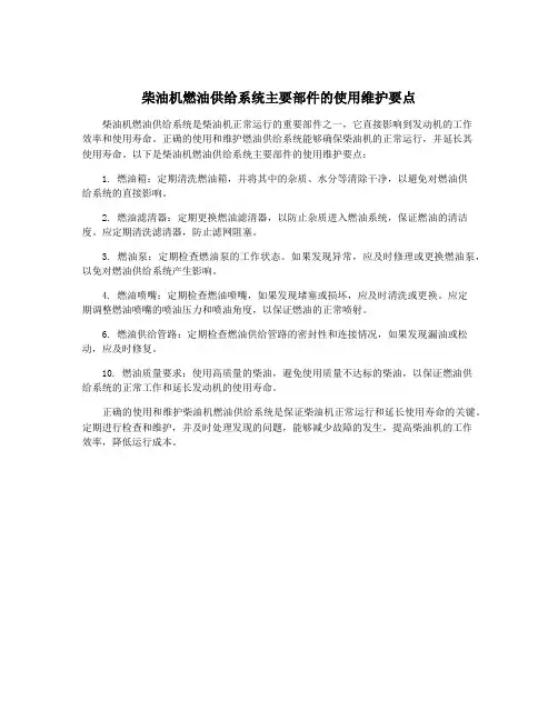 柴油机燃油供给系统主要部件的使用维护要点