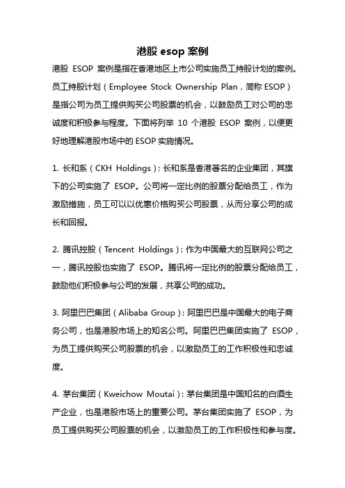 港股esop案例