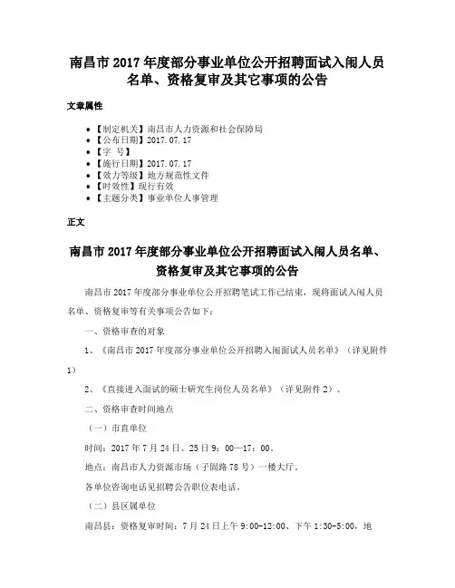 南昌市2017年度部分事业单位公开招聘面试入闱人员名单、资格复审及其它事项的公告