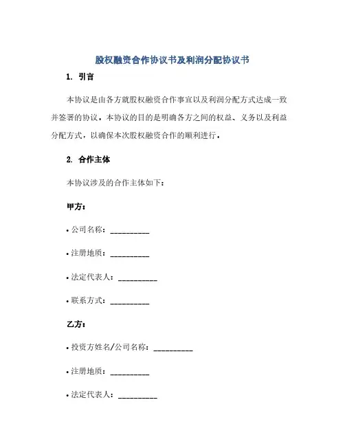 股权融资合作完整协议书及利润分配完整协议书