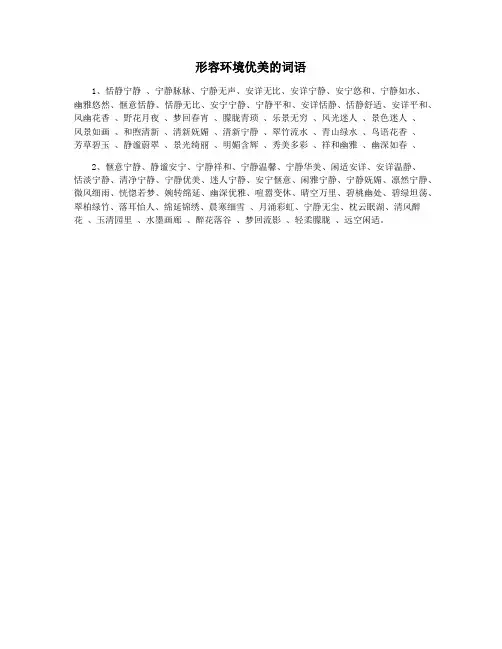 形容环境优美的词语