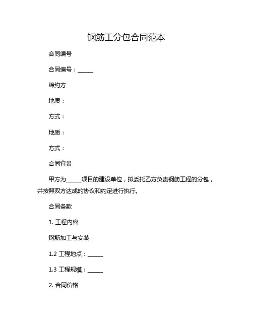 钢筋工分包合同范本