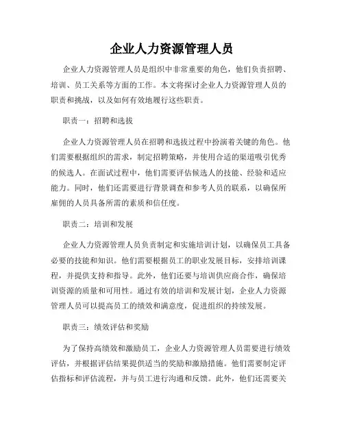 企业人力资源管理人员