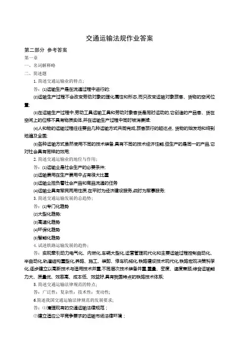 交通运输法规作业答案