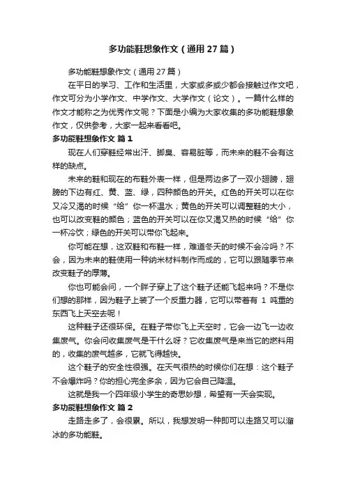 多功能鞋想象作文（通用27篇）