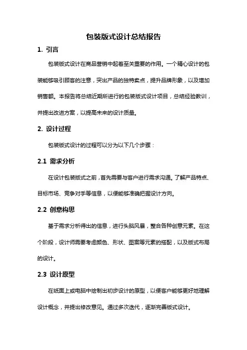 包装版式设计总结报告