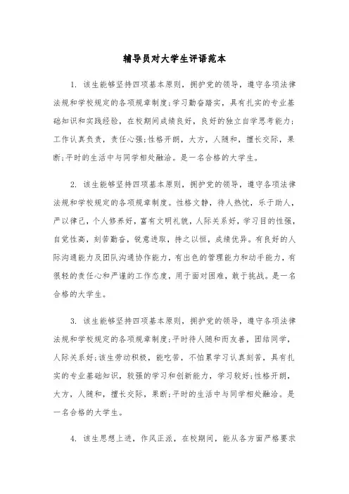 辅导员对大学生评语范本(2篇)