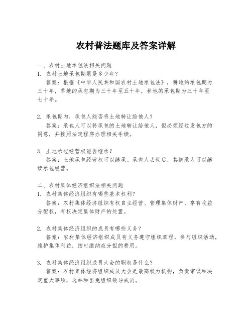 农村普法题库及答案详解
